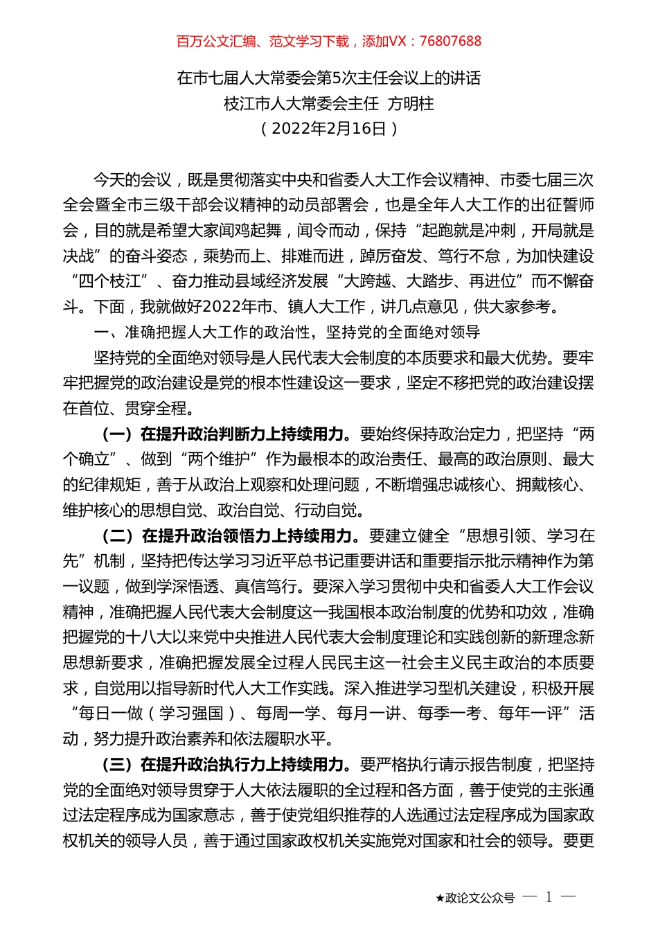 枝江市人大常委会主任方明柱：在市七届人大常委会第5次主任会议上的讲话.doc_第1页