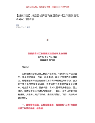 绛县县长薛玉马在县委农村工作暨脱贫攻坚会议上的讲话  ​.docx