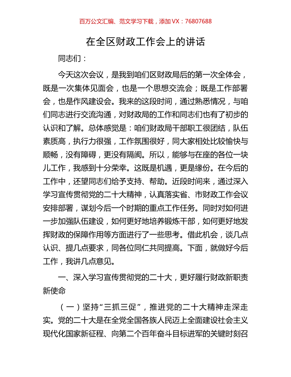 在全区财政工作会上的讲话.docx_第1页