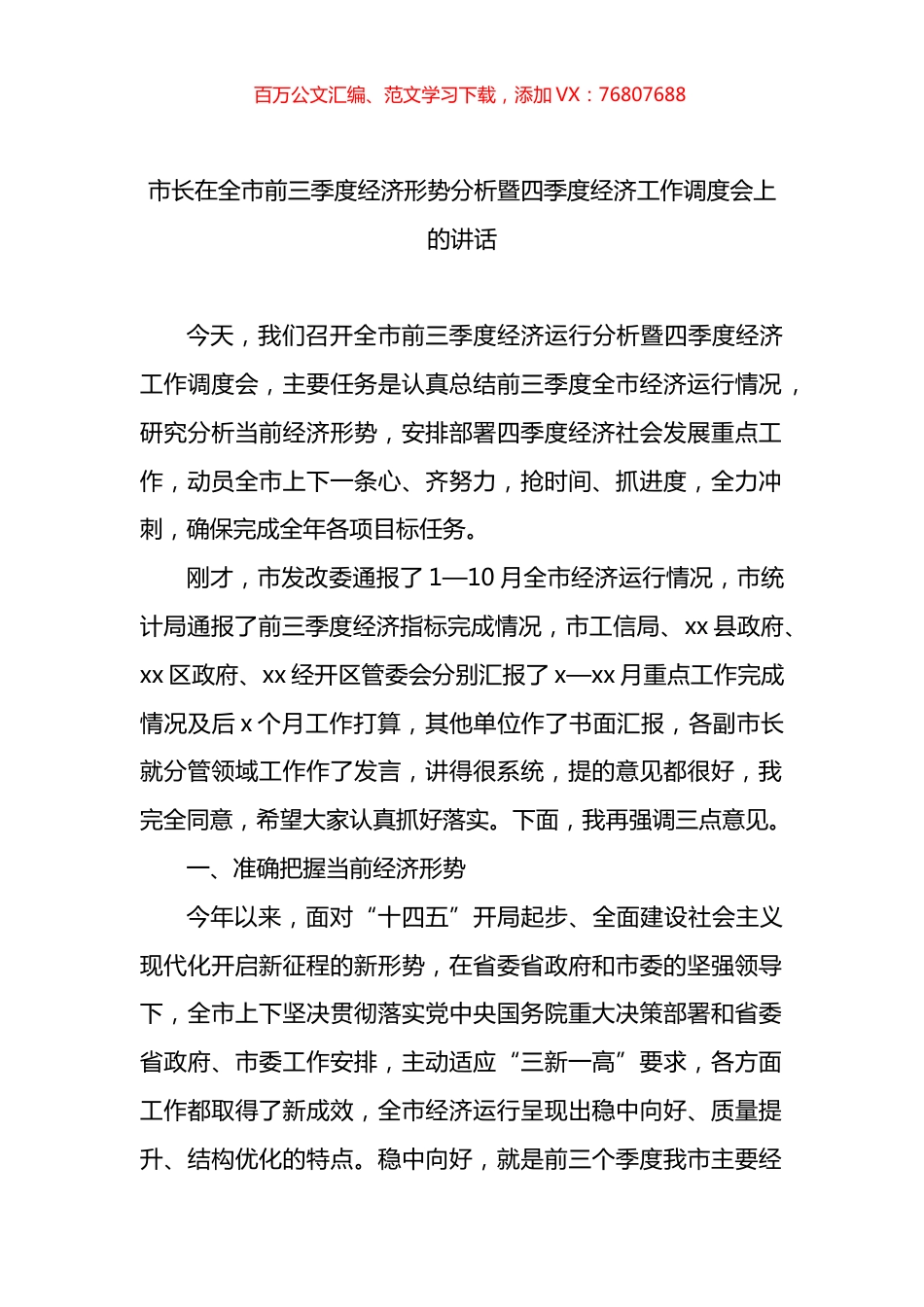 市长在全市前三季度经济形势分析暨四季度经济工作调度会上的讲话.docx_第1页