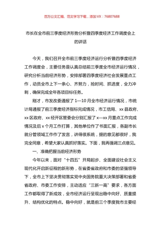 市长在全市前三季度经济形势分析暨四季度经济工作调度会上的讲话.docx