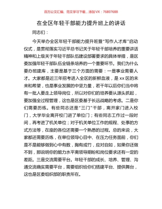 在全区年轻干部能力提升班上的讲话.docx