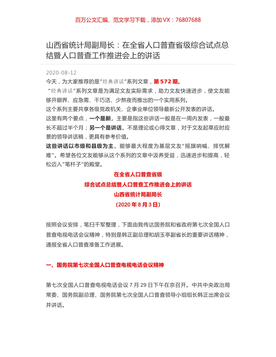 山西省统计局副局长：在全省人口普查省级综合试点总结暨人口普查工作推进会上的讲话.docx_第1页