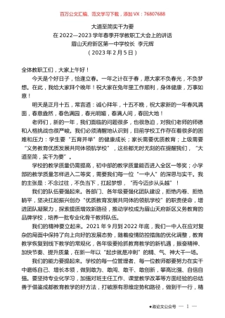眉山天府新区第一中学校长李元辉：在2022—2023学年春季开学教职工大会上的讲话.doc