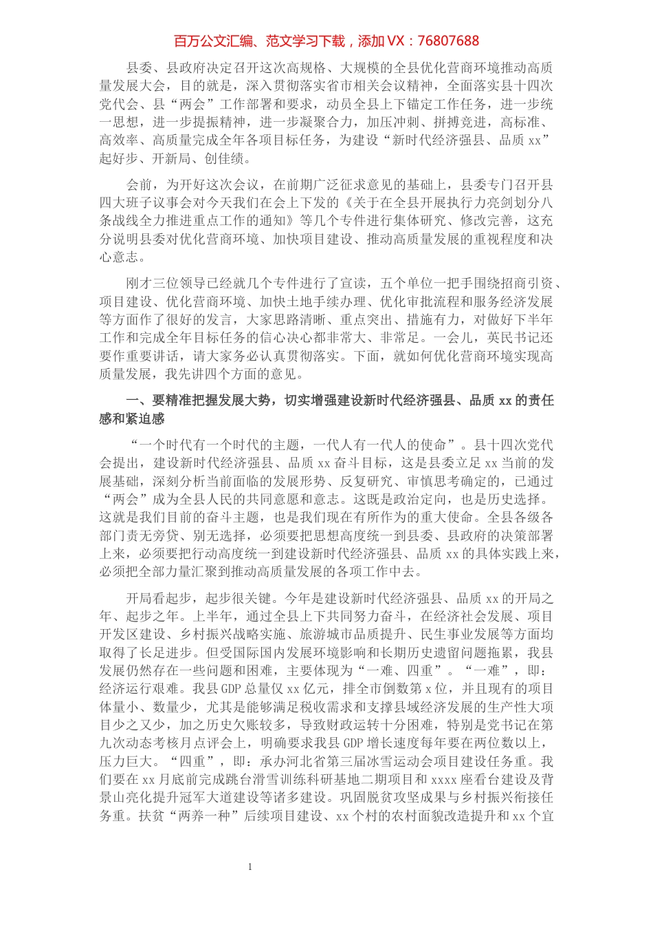 在全县优化营商环境推动高质量发展大会上的讲话.docx_第1页