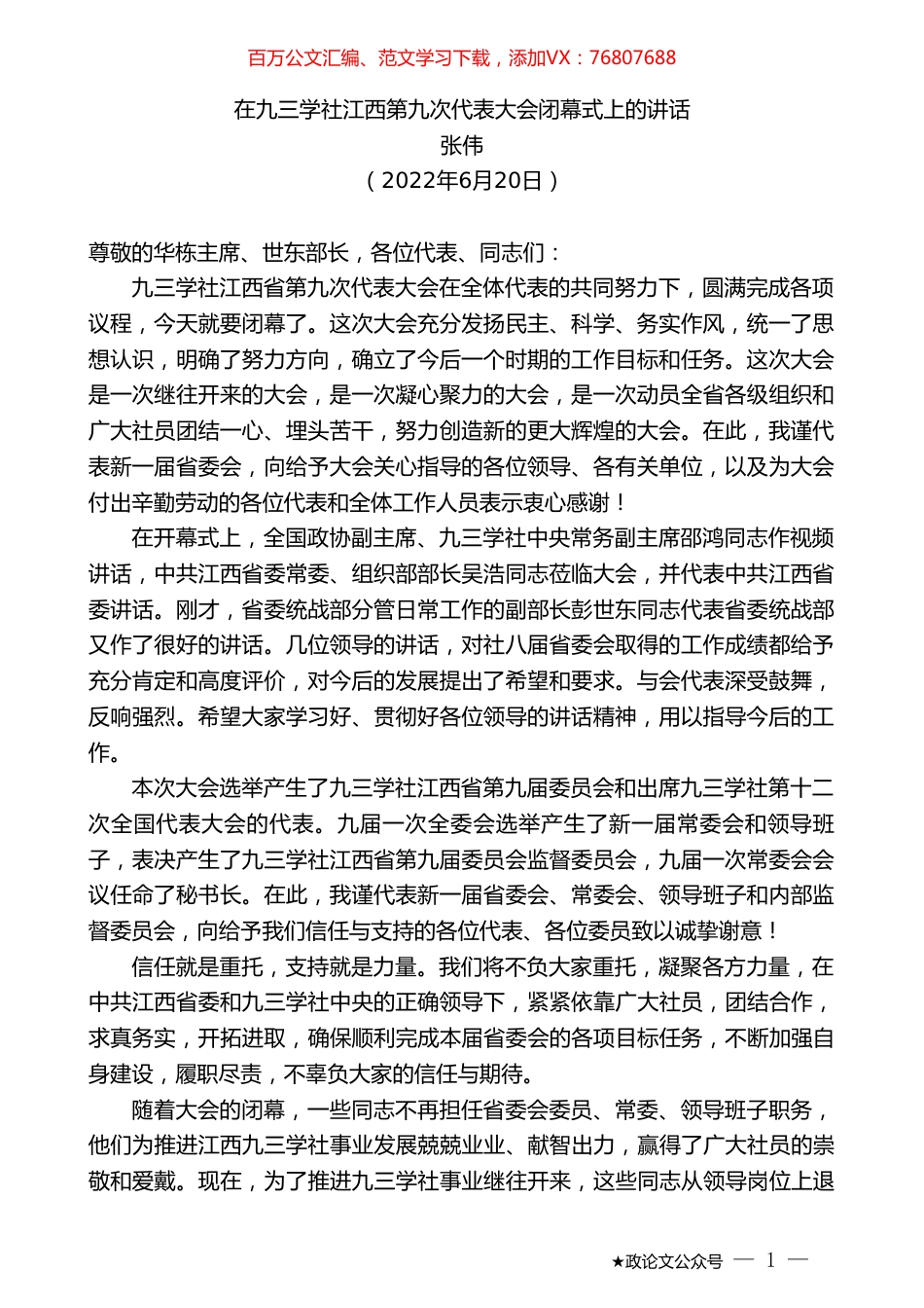 张伟：在九三学社江西第九次代表大会闭幕式上的讲话.doc_第1页