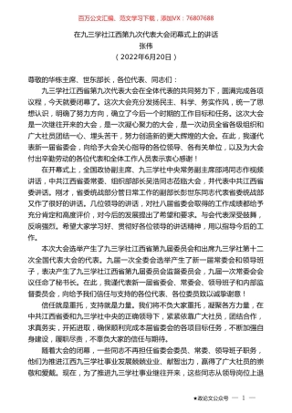 张伟：在九三学社江西第九次代表大会闭幕式上的讲话.doc