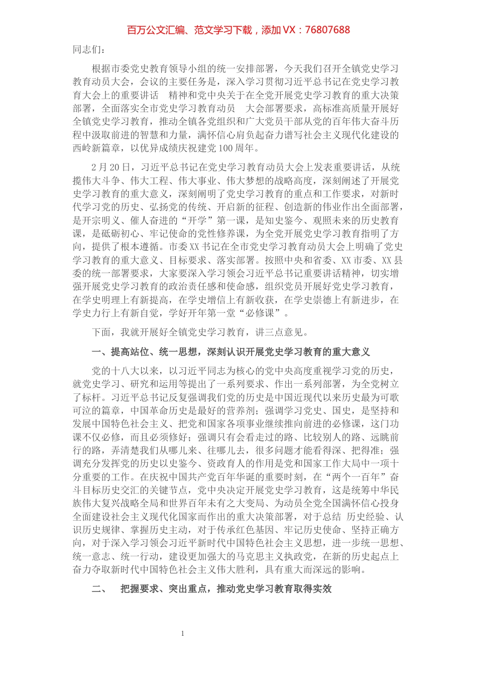 在全镇党史学习教育动员部署会上的讲话.docx_第1页