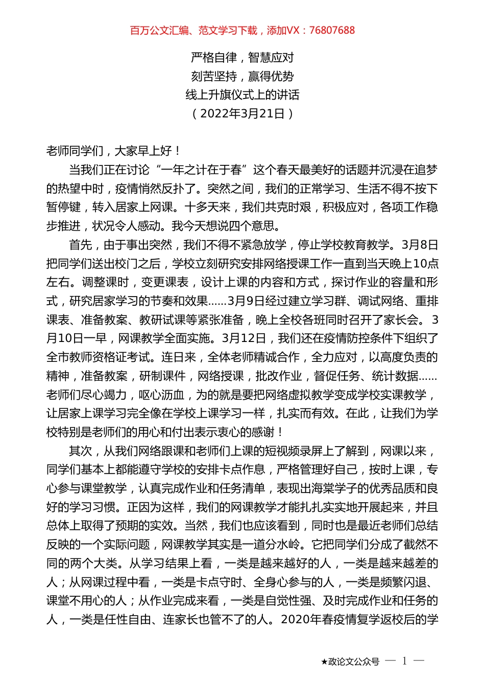 线上升旗仪式上的讲话.doc_第1页