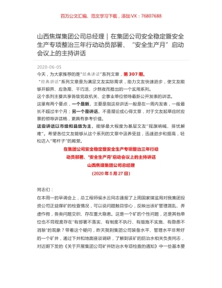 山西焦煤集团公司总经理：在集团公司安全稳定暨安全生产专项整治三年行动动员部署、“安全生产月”启动会议上的主持讲话.docx