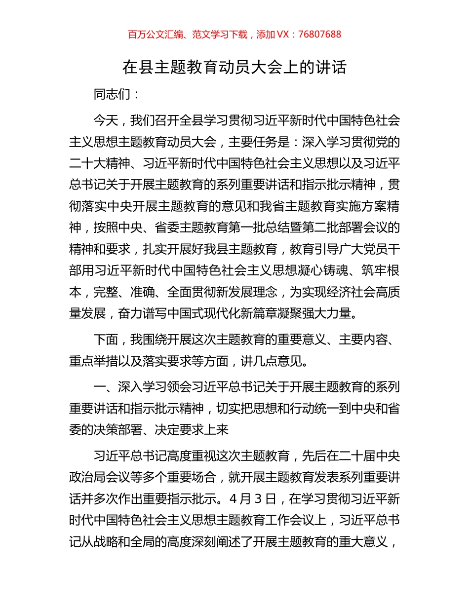 在县主题教育动员大会上的讲话.docx_第1页