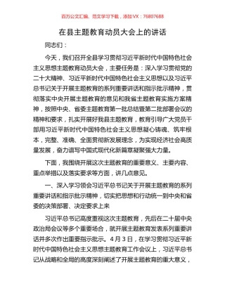 在县主题教育动员大会上的讲话.docx