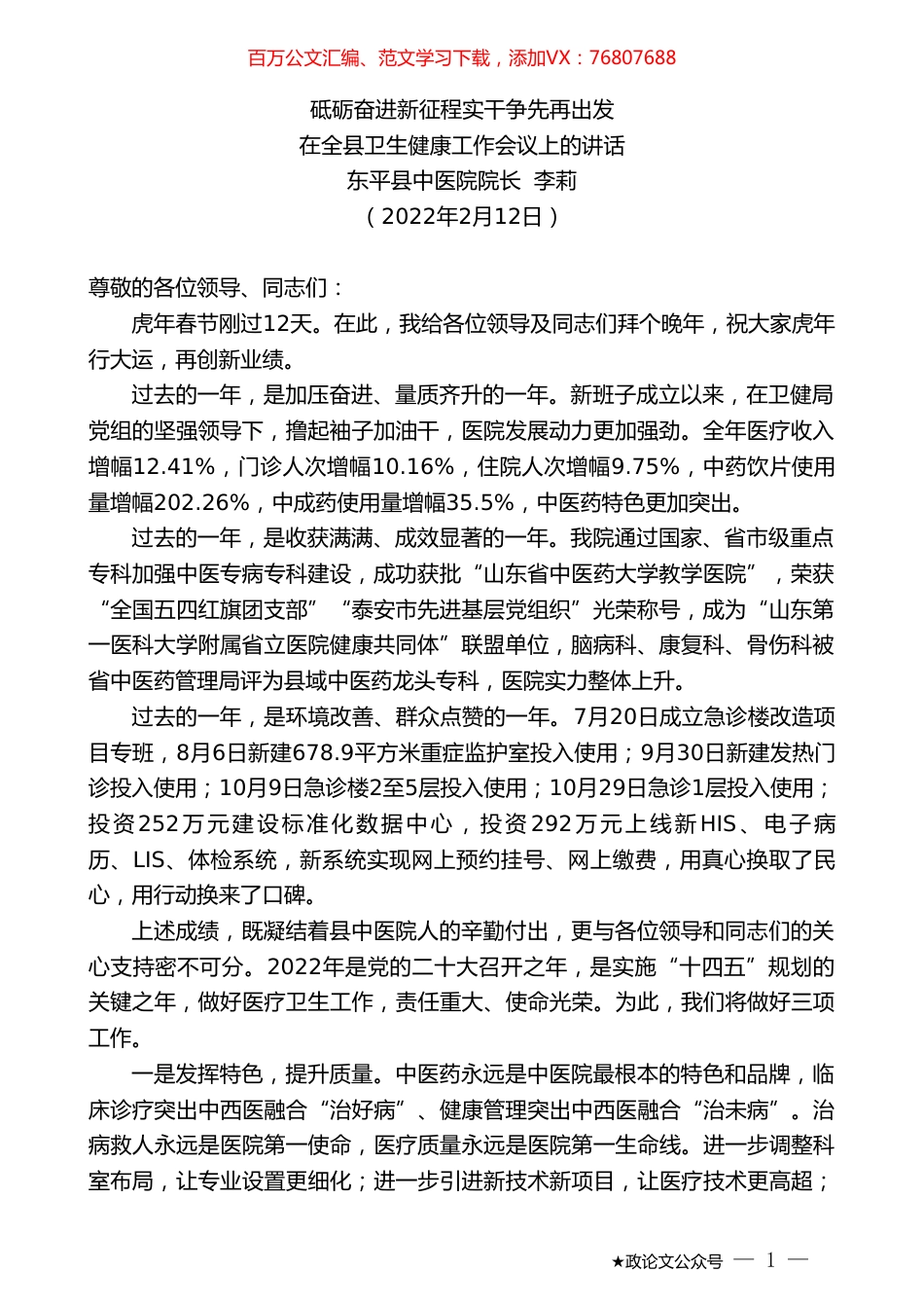 东平县中医院院长李莉：在全县卫生健康工作会议上的讲话.doc_第1页