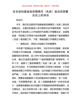 在全县创建省级双拥模范（先进）县动员部署会议上的讲话.docx