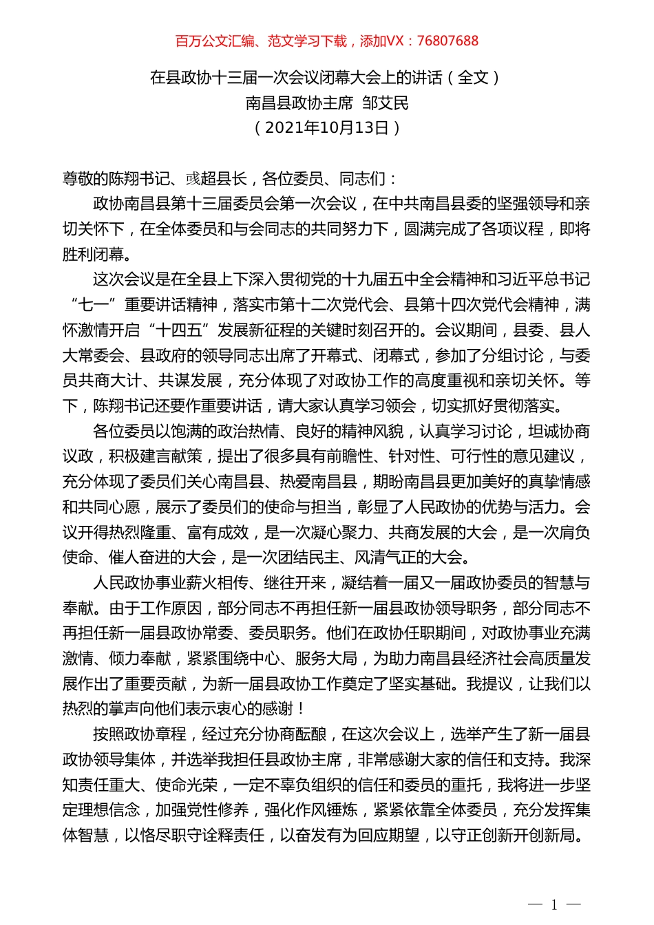 南昌县政协主席邹艾民：在县政协十三届一次会议闭幕大会上的讲话（全文）.doc_第1页