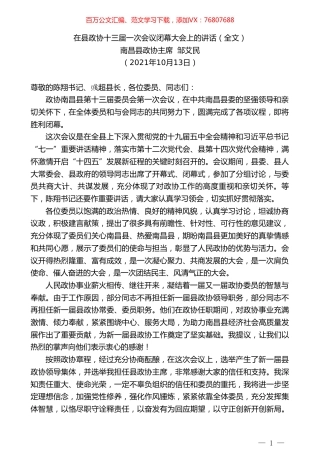 南昌县政协主席邹艾民：在县政协十三届一次会议闭幕大会上的讲话（全文）.doc