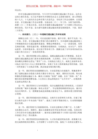 踔厉奋发 笃行不怠 奋力谱写道路交通运输高质量发展新篇章——在二〇二二年全市道路交通运输工作会议上的讲话.docx
