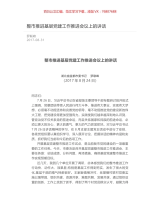 整市推进基层党建工作推进会议上的讲话.docx