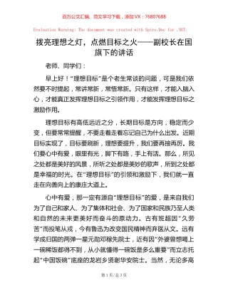 拨亮理想之灯，点燃目标之火——副校长在国旗下的讲话【稿子汇】.docx