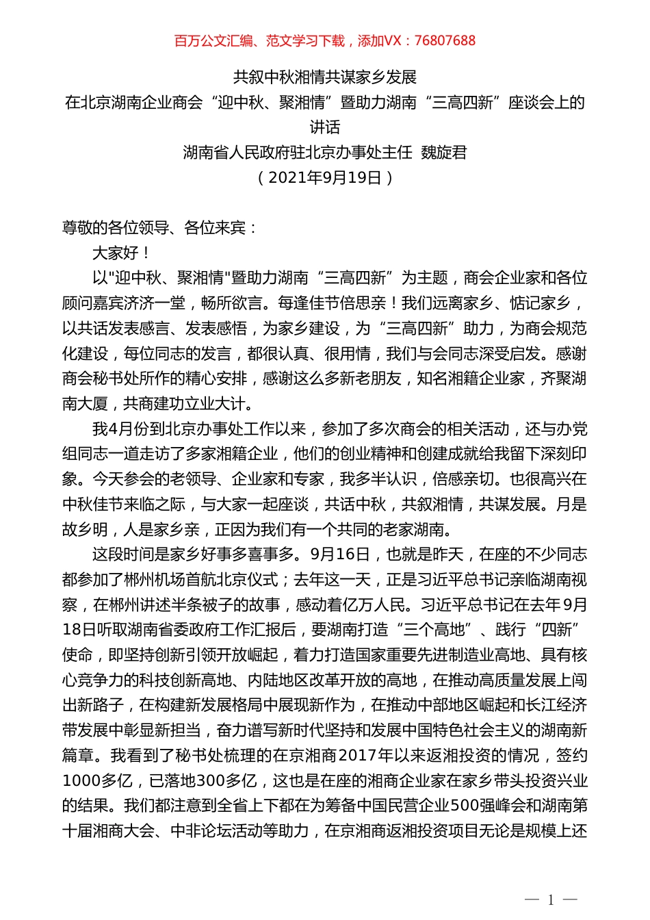 湖南省人民政府驻北京办事处主任魏旋君：在北京湖南企业商会“迎中秋、聚湘情”暨助力湖南“三高四新”座谈会上的讲话.doc_第1页