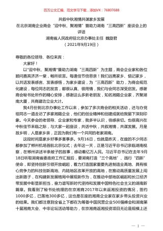 湖南省人民政府驻北京办事处主任魏旋君：在北京湖南企业商会“迎中秋、聚湘情”暨助力湖南“三高四新”座谈会上的讲话.doc