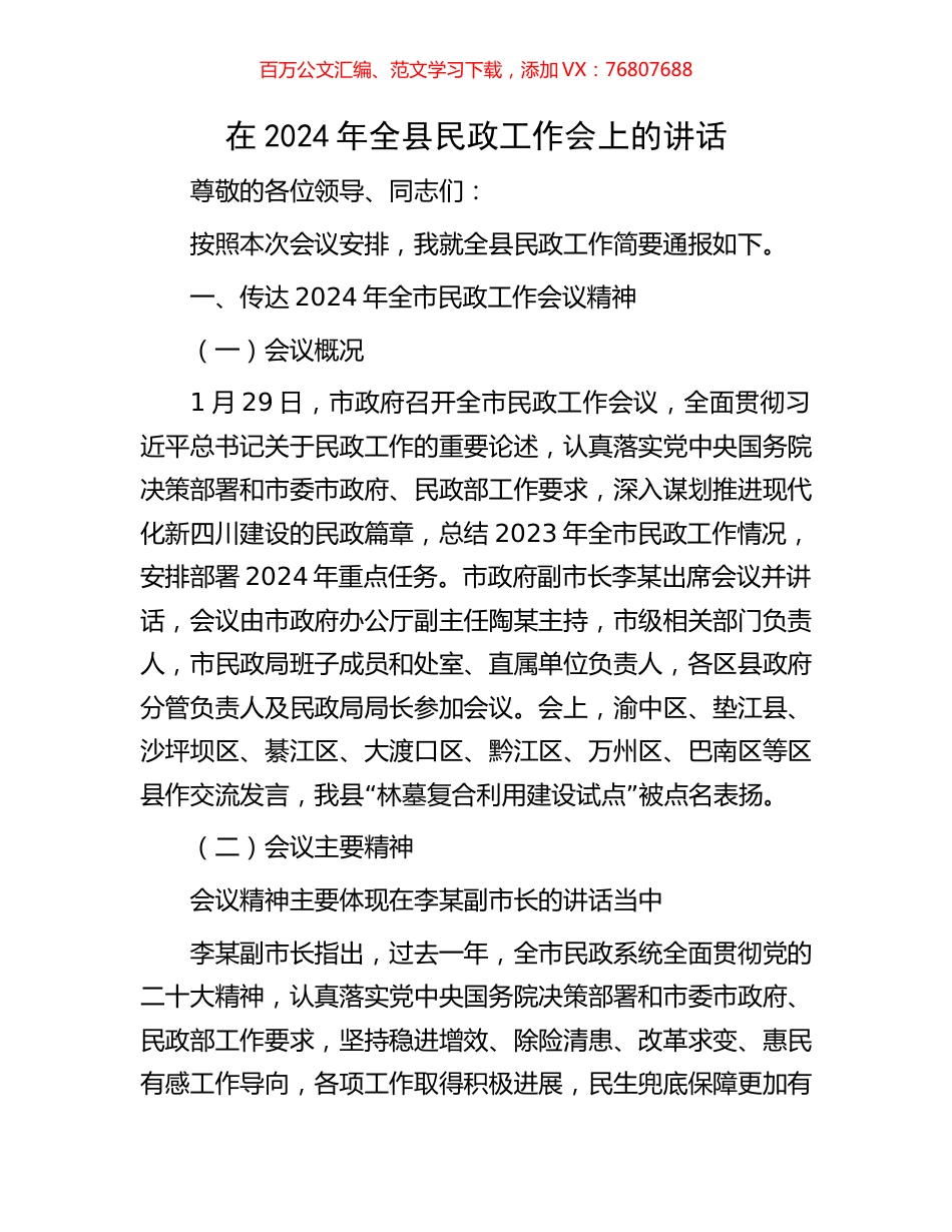 在2024年全县民政工作会上的讲话.docx_第1页