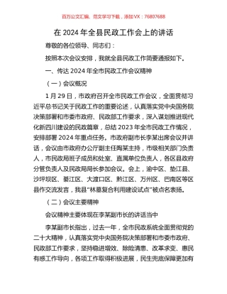 在2024年全县民政工作会上的讲话.docx