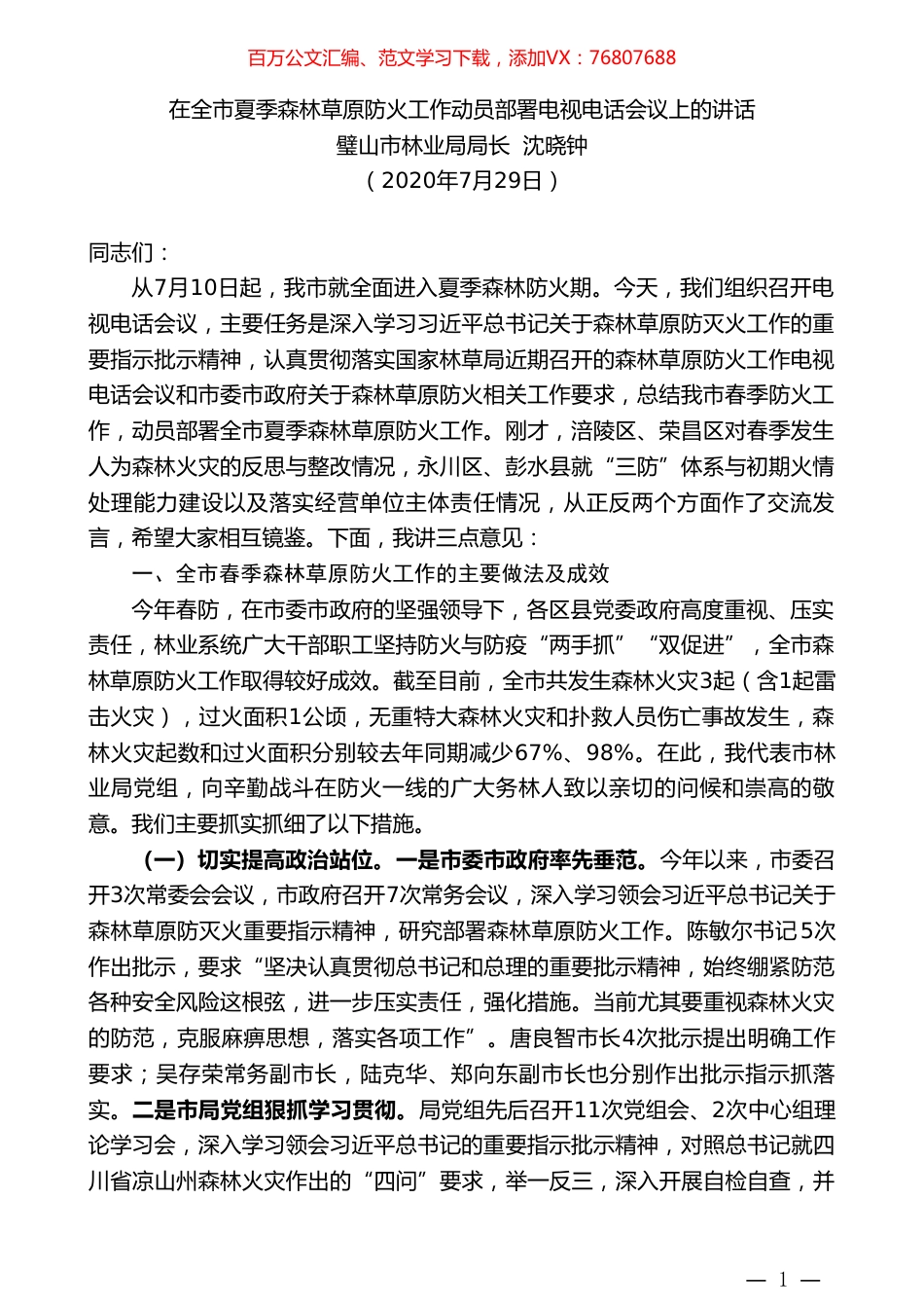 璧山市林业局局长沈晓钟：在全市夏季森林草原防火工作动员部署电视电话会议上的讲话.doc_第1页
