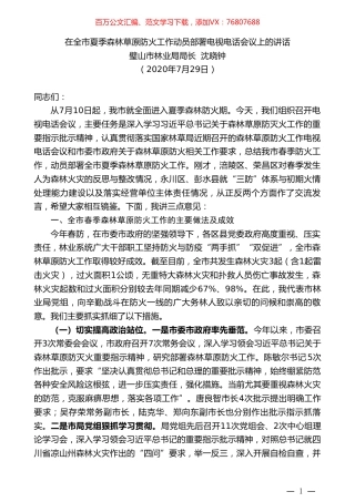 璧山市林业局局长沈晓钟：在全市夏季森林草原防火工作动员部署电视电话会议上的讲话.doc