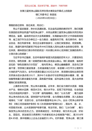 铜仁市委书记陈昌旭：在第三届梵净山国际天然饮用水博览会开幕式上的致辞.doc