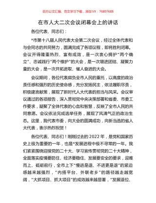 在市人大二次会议闭幕会上的讲话.docx