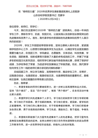 山东协和学院党委书记范素华：在“榜样的力量”2020年优秀学生表彰暨颁奖典礼上的致辞.doc