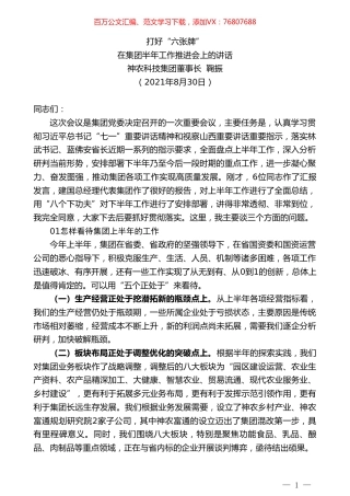 神农科技集团董事长鞠振：在集团半年工作推进会上的讲话.doc
