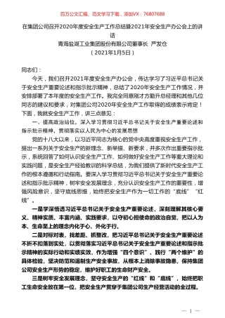 青海盐湖工业集团股份有限公司董事长严发仓：在集团公司召开2020年度安全生产工作总结暨2021年安全生产办公会上的讲话.doc