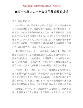 在市十七届人大一次会议闭幕式时的讲话.docx
