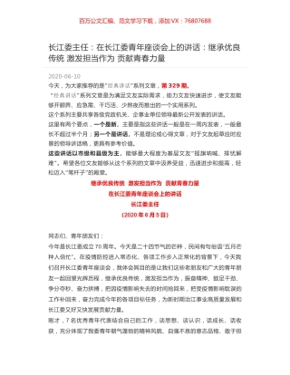 长江委主任：在长江委青年座谈会上的讲话：继承优良传统 激发担当作为 贡献青春力量.docx