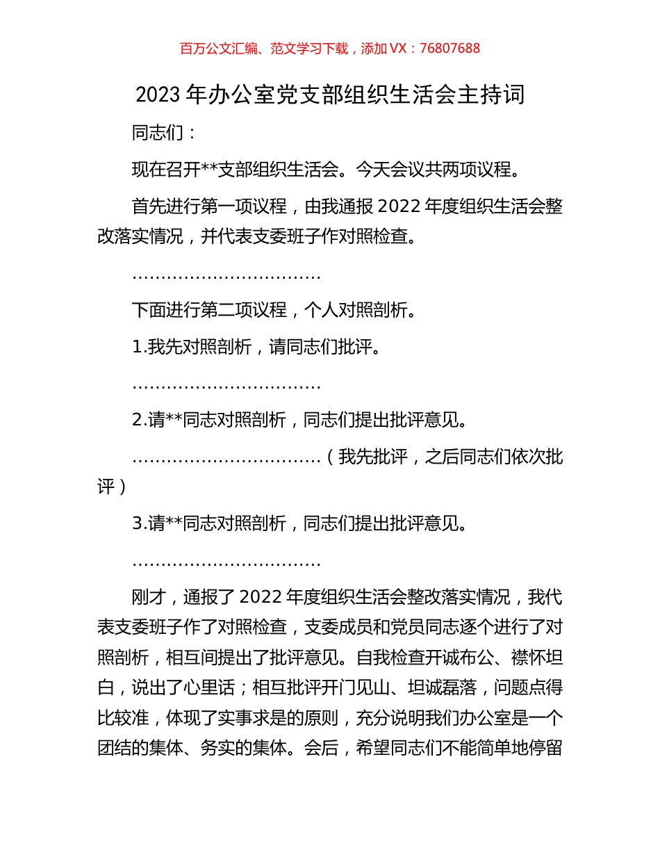 2023年办公室党支部组织生活会主持词.docx_第1页