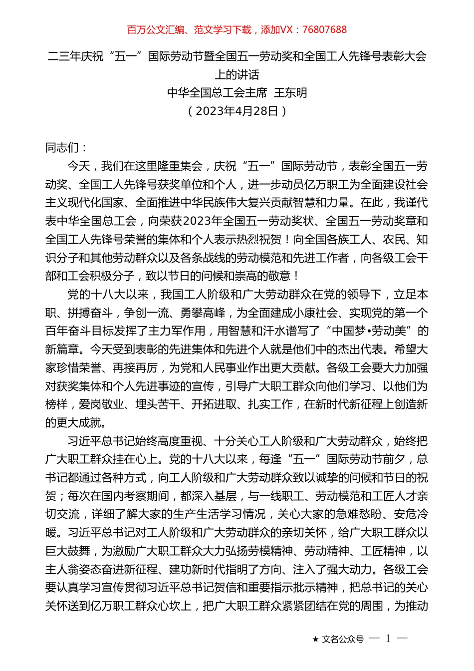 中华全国总工会主席王东明：二三年庆祝“五一”国际劳动节暨全国五一劳动奖和全国工人先锋号表彰大会上的讲话.doc_第1页
