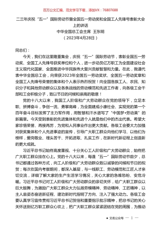 中华全国总工会主席王东明：二三年庆祝“五一”国际劳动节暨全国五一劳动奖和全国工人先锋号表彰大会上的讲话.doc