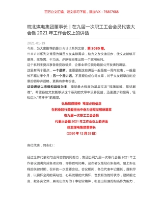皖北煤电集团董事长｜在九届一次职工工会会员代表大会暨2021年工作会议上的讲话.docx