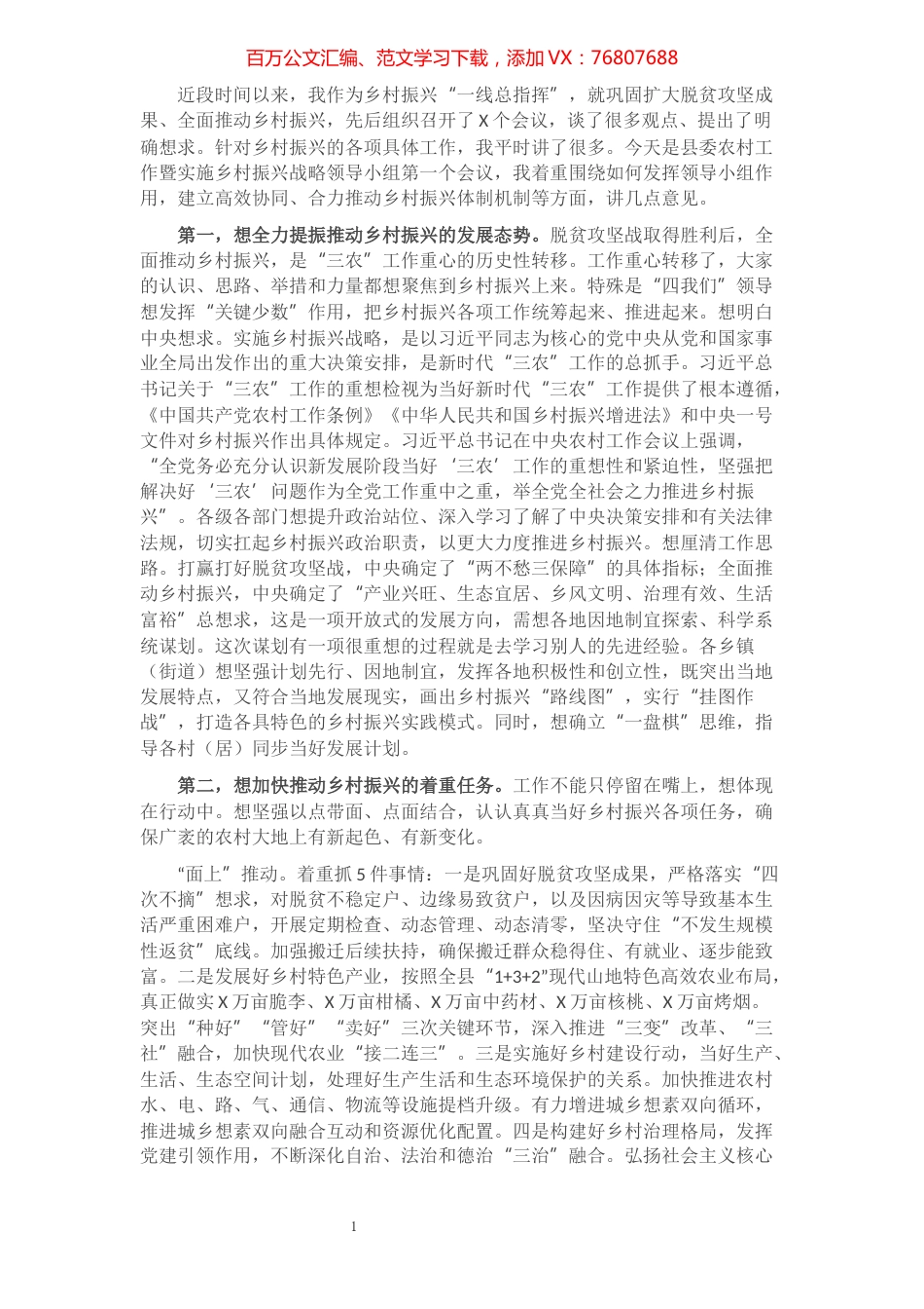 县委农村工作暨实施乡村振兴战略领导小组第一个会议上的讲话​​​​​​​​​​​​​​.docx_第1页