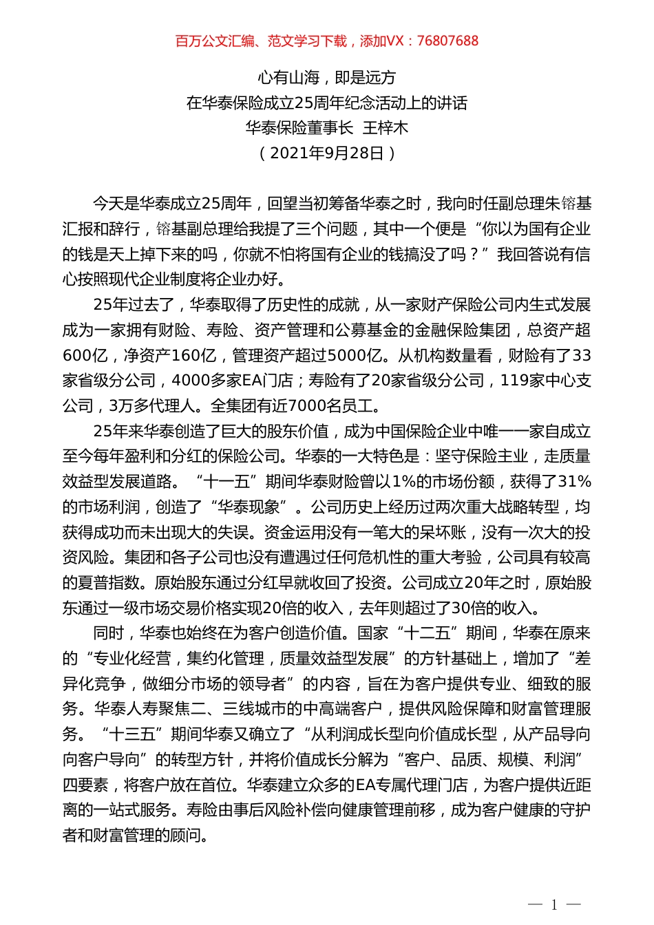 华泰保险董事长王梓木：在华泰保险成立25周年纪念活动上的讲话：心有山海，即是远方.doc_第1页