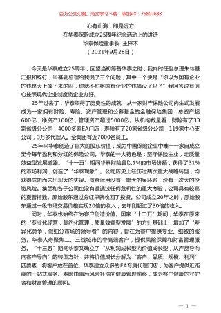 华泰保险董事长王梓木：在华泰保险成立25周年纪念活动上的讲话：心有山海，即是远方.doc