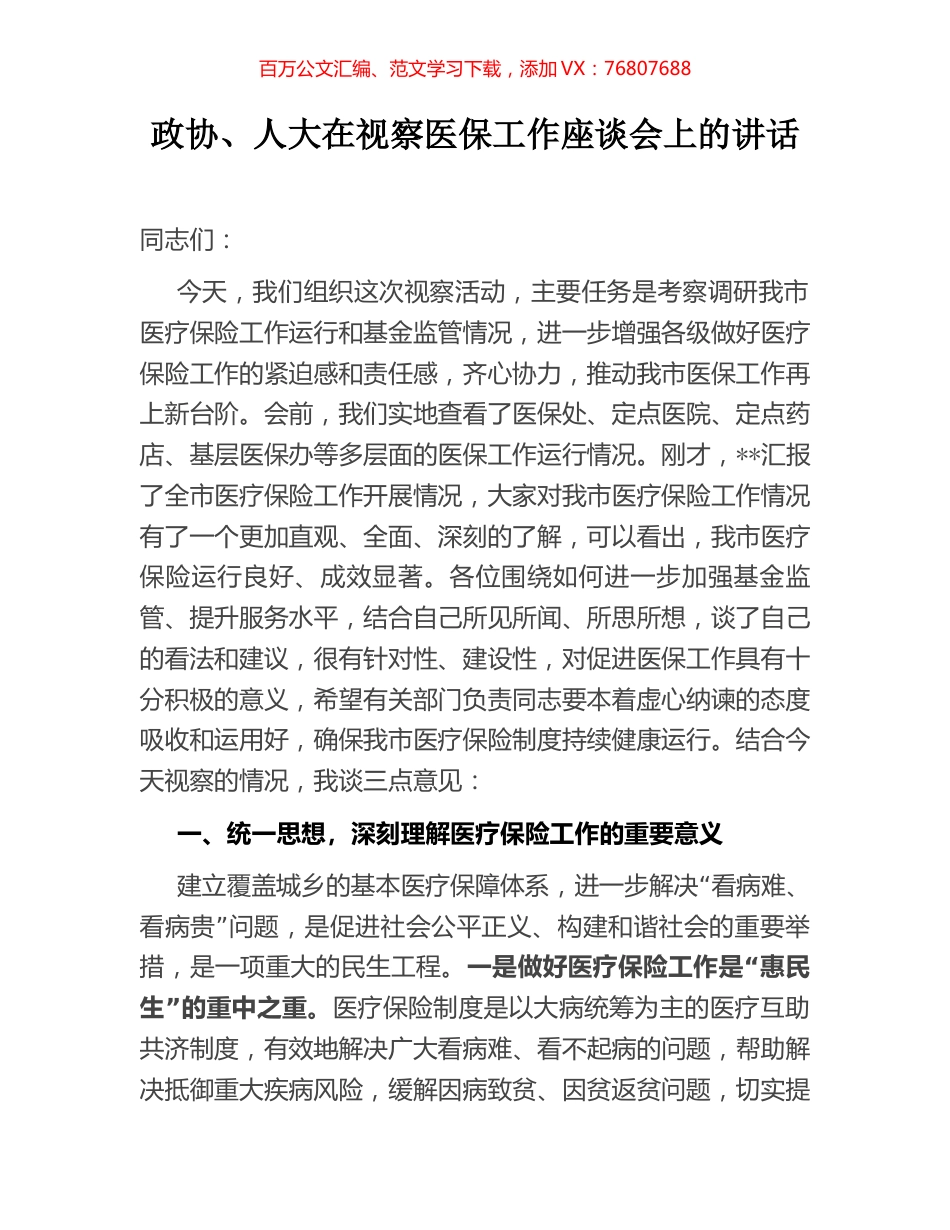 政协、人大在视察医保工作座谈会上的讲话.docx_第1页