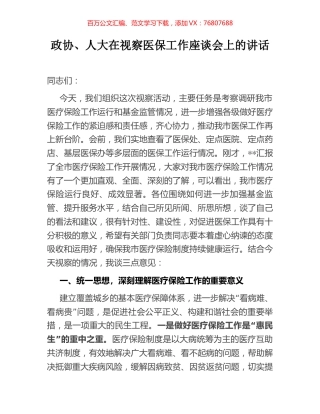 政协、人大在视察医保工作座谈会上的讲话.docx