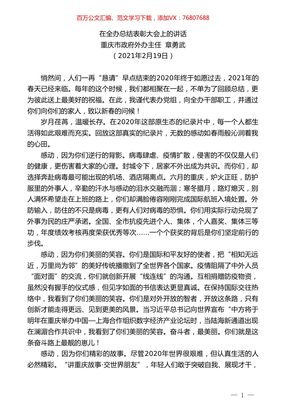 重庆市政府外办主任章勇武：在全办总结表彰大会上的讲话.doc_第1页