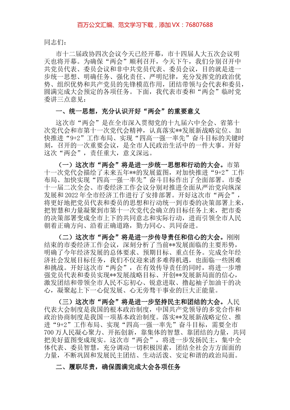 市委书记在市“两会”党员大会上的讲话.docx_第1页