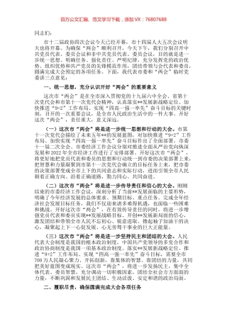 市委书记在市“两会”党员大会上的讲话.docx