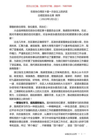 白塔区政协主席韩萍：在政协白塔区十届一次会议上的讲话.doc