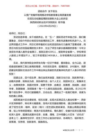 陕西财经职业技术学院院长程书强：在招生总结暨疫情防控表彰大会上的讲话.doc